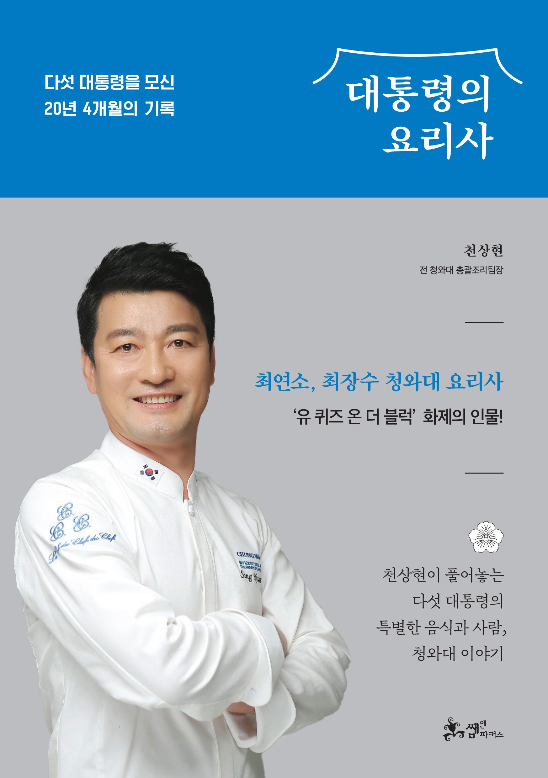 대통령의 요리사