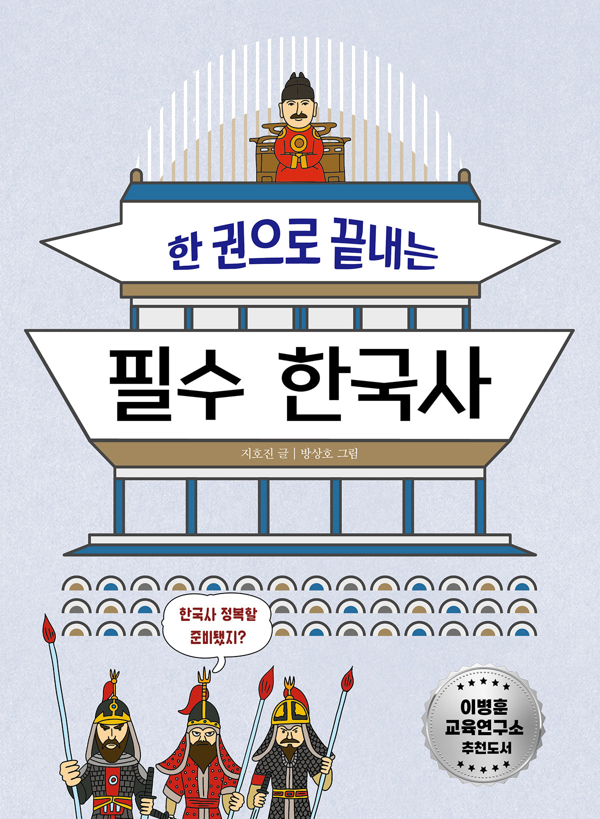 한 권으로 끝내는 필수 한국사(지식 올리고 2)