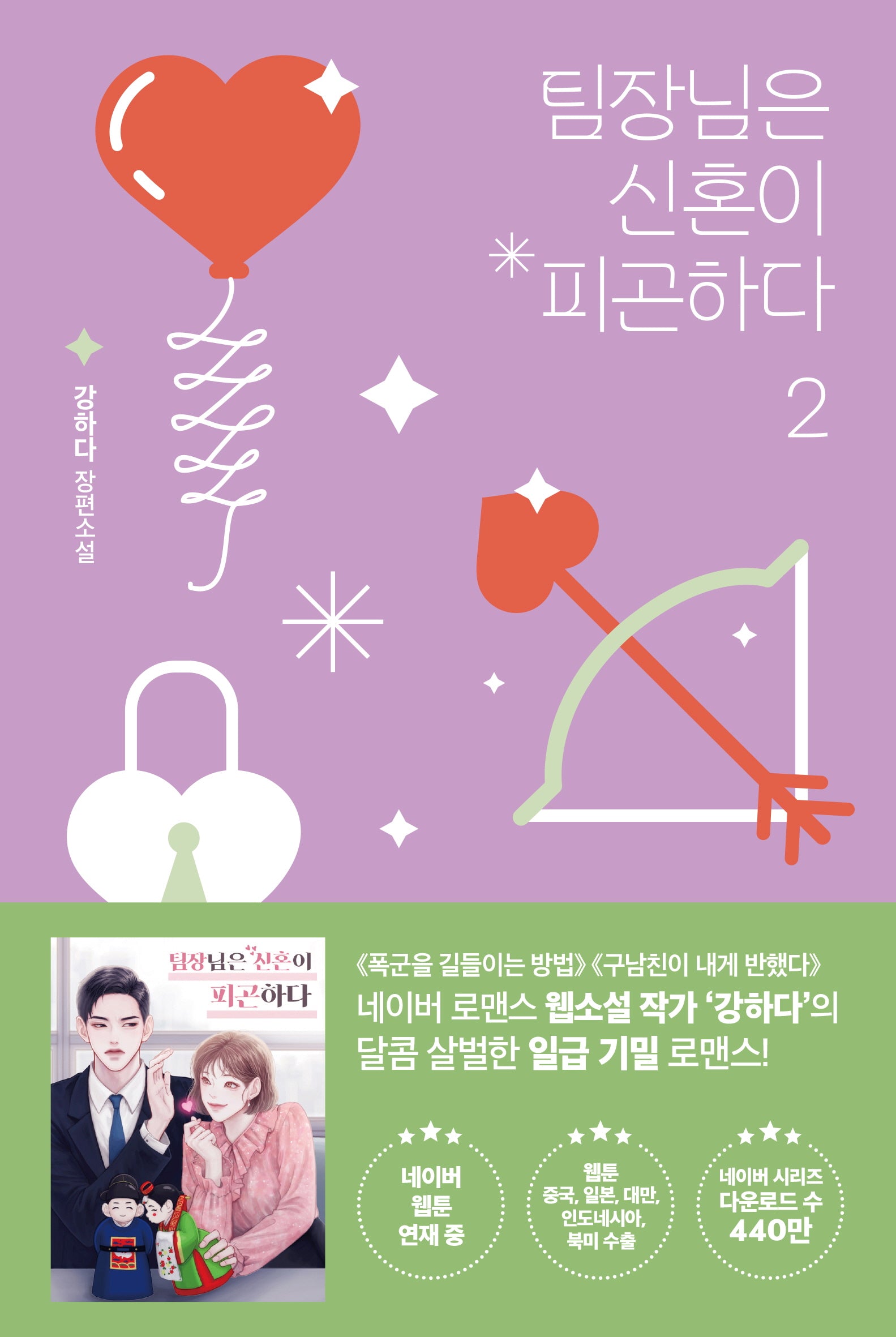 팀장님은 신혼이 피곤하다 2
