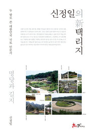 신정일의 신 택리지: 명당과 길지