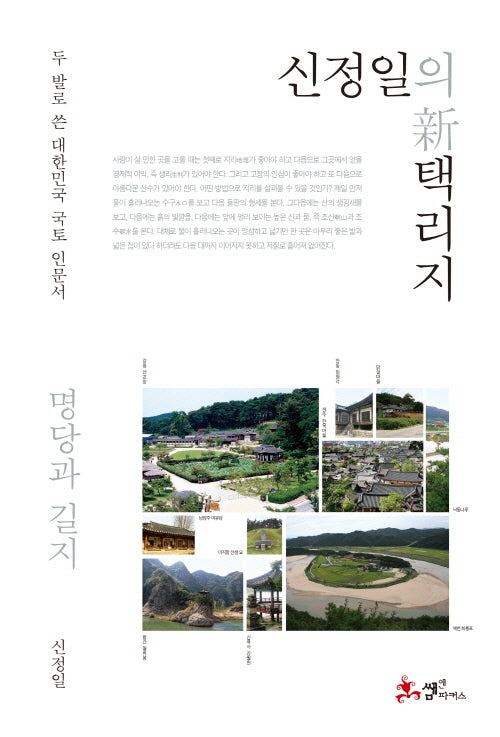 신정일의 신 택리지: 명당과 길지