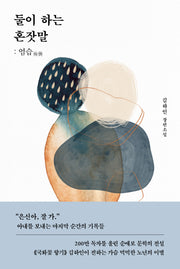 둘이 하는 혼잣말: 염습