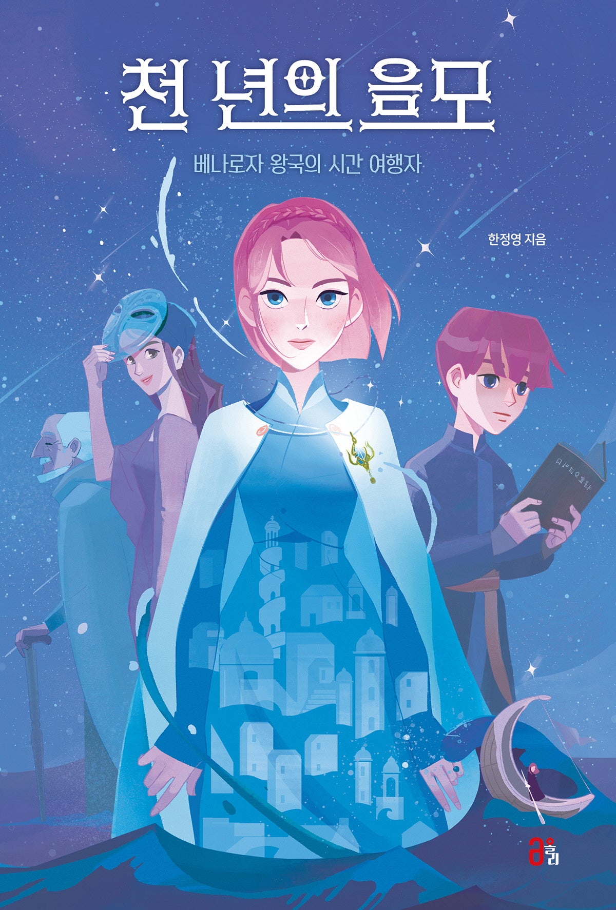 천 년의 음모: 베나로자 왕국의 시간 여행자(올리 청소년 2)