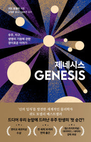 제네시스(양장본 Hardcover)