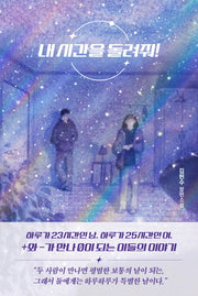 내 시간을 돌려줘!
