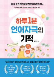 하루 1분 언어자극의 기적