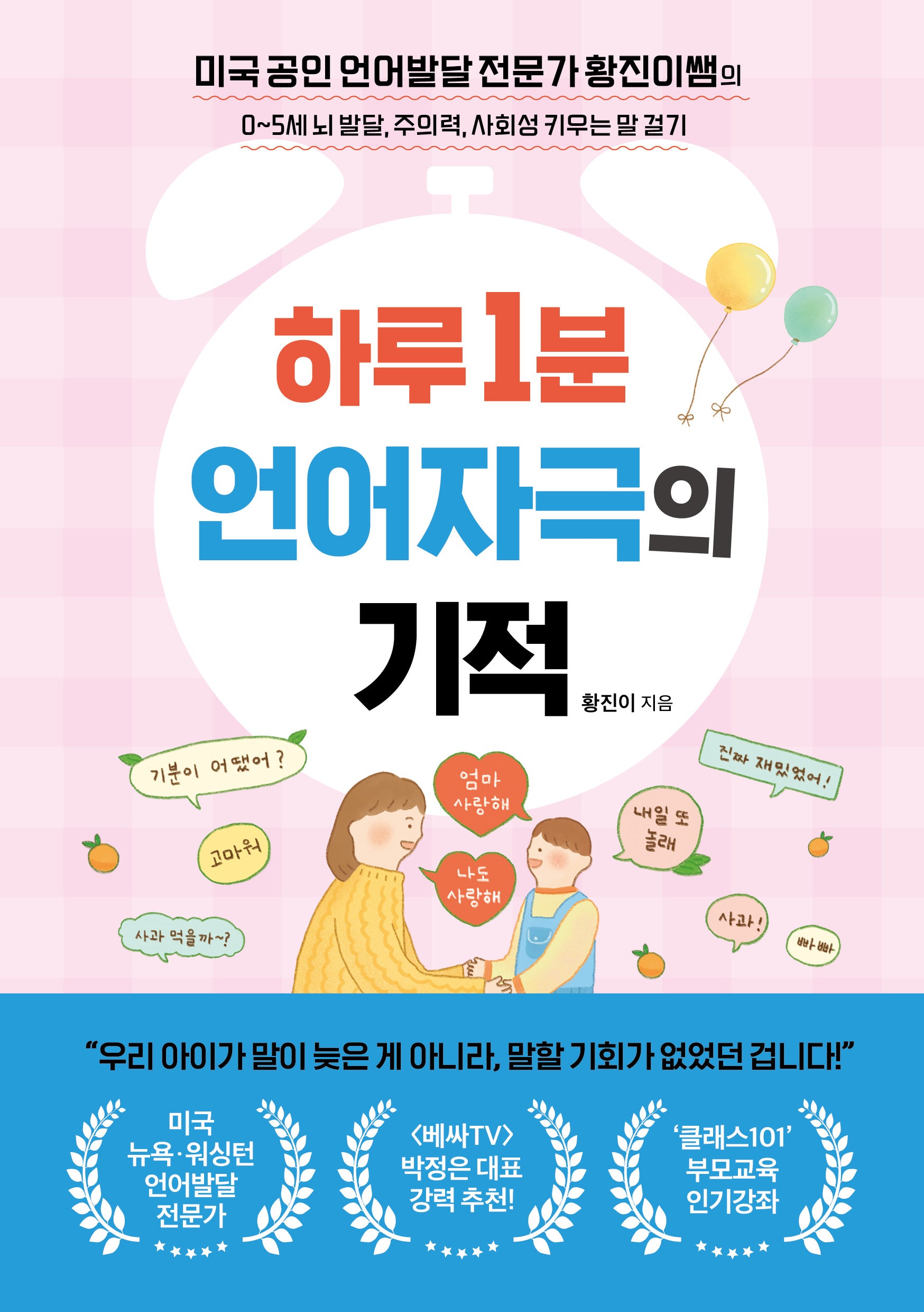 하루 1분 언어자극의 기적