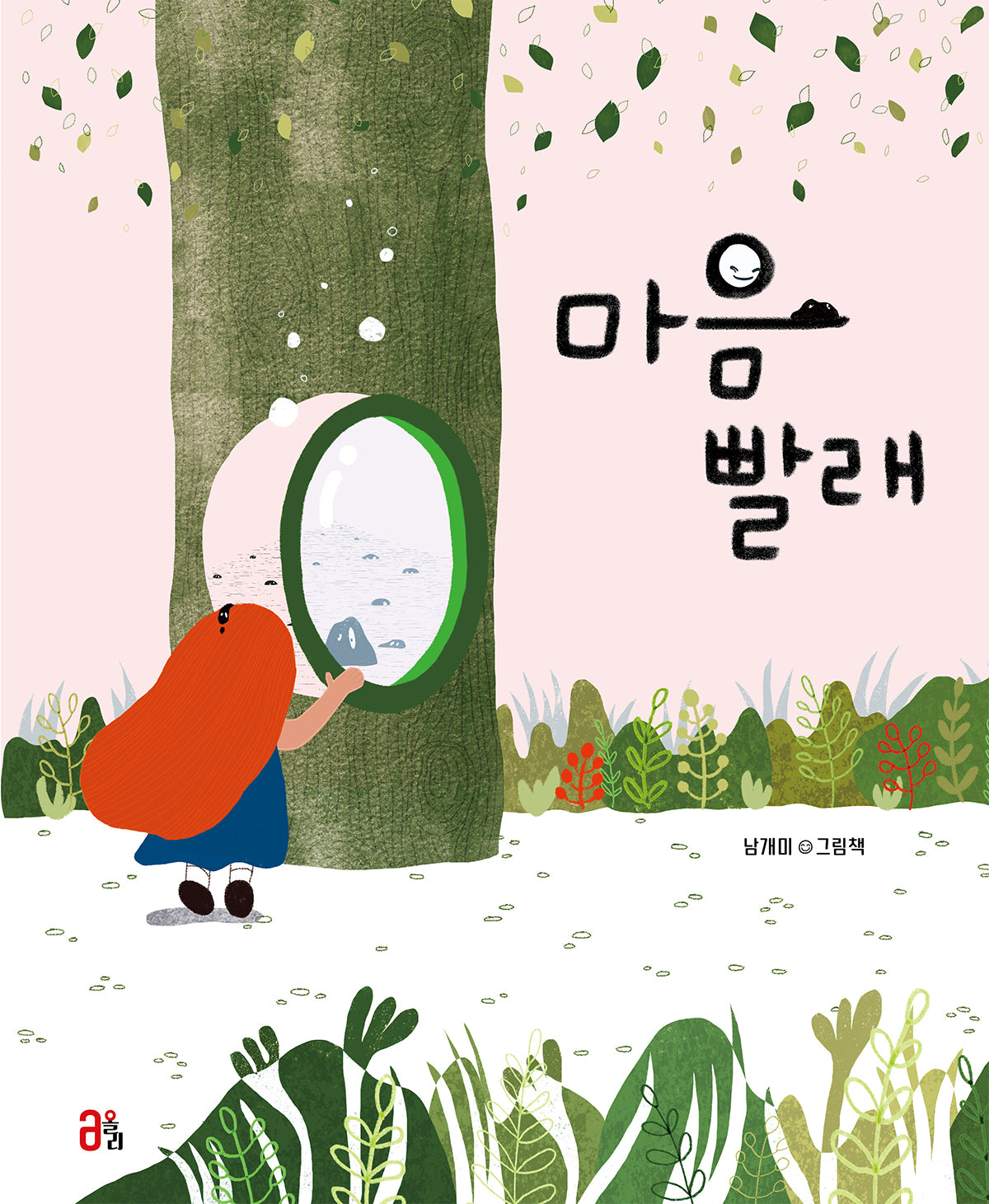 마음 빨래(올리 그림책 38)(양장본 Hardcover)