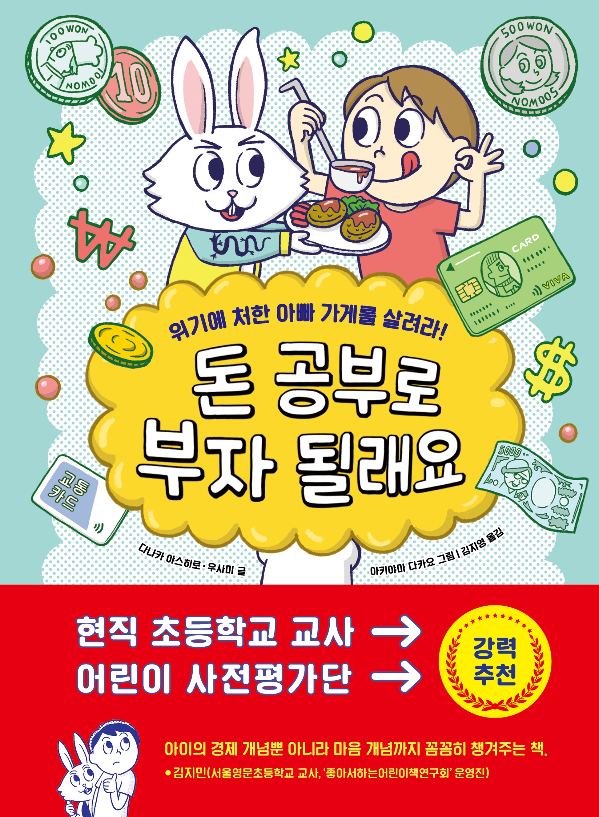 돈 공부로 부자 될래요: 위기에 처한 아빠 가게를 살려라!(지식 올리고 3)