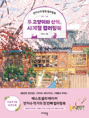 두 고양이와 산책, 사계절 컬러링북
