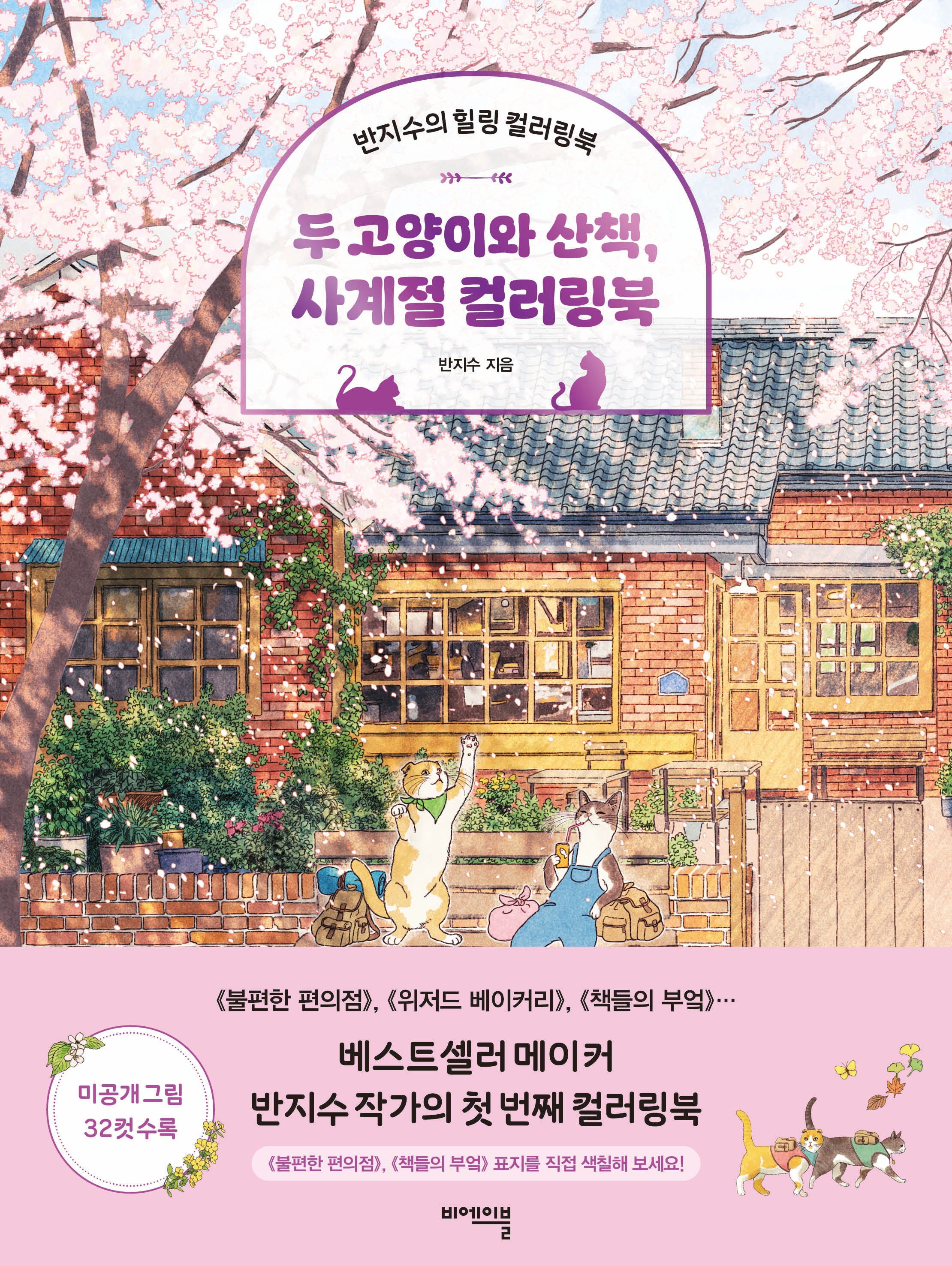 두 고양이와 산책, 사계절 컬러링북