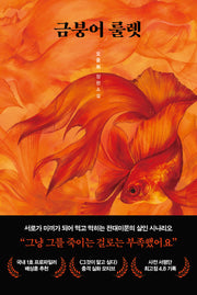 금붕어 룰렛