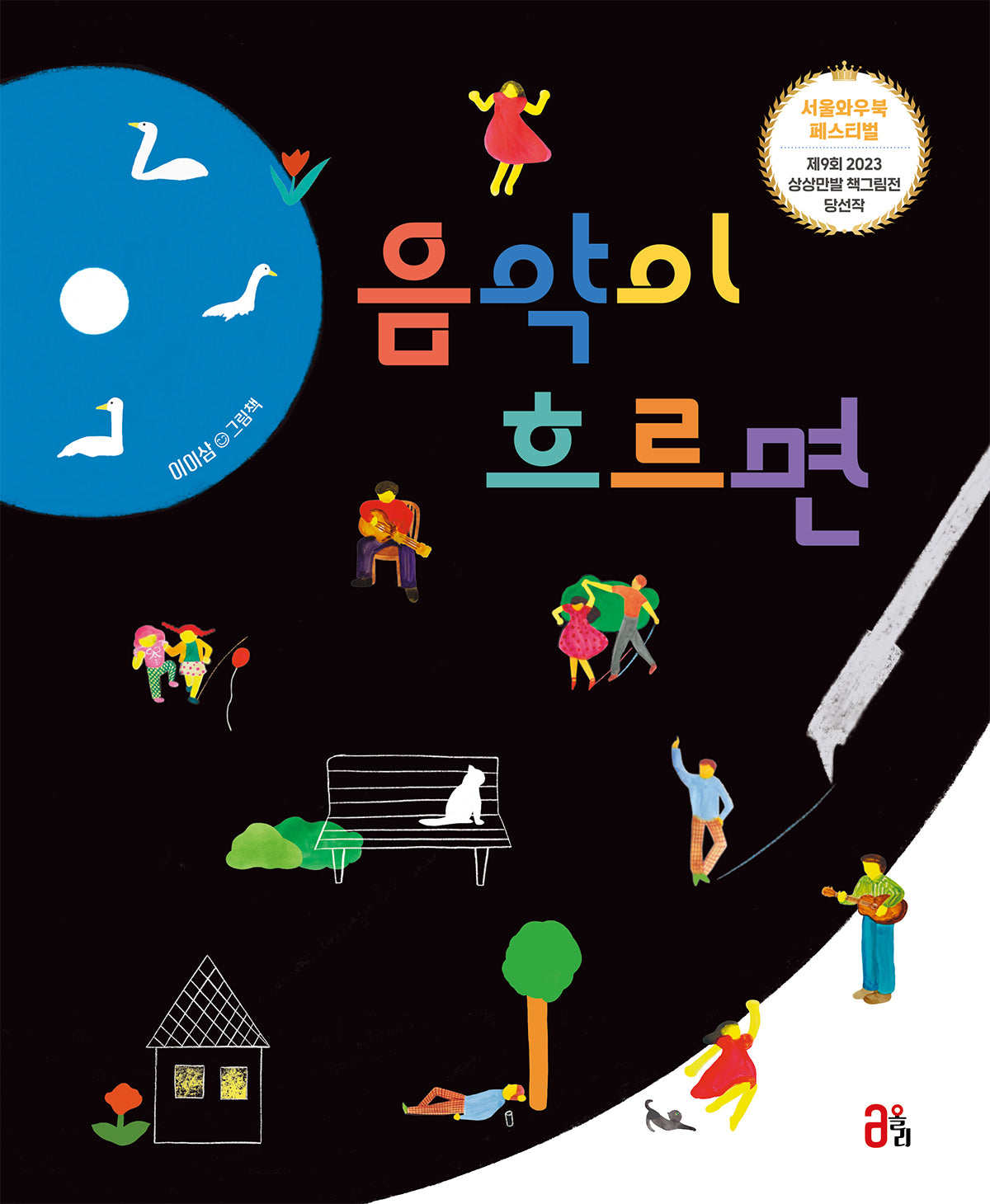 음악이 흐르면(올리 그림책 39)