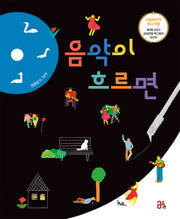 음악이 흐르면(올리 그림책 39)