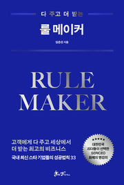 룰 메이커(다 주고 더 받는)