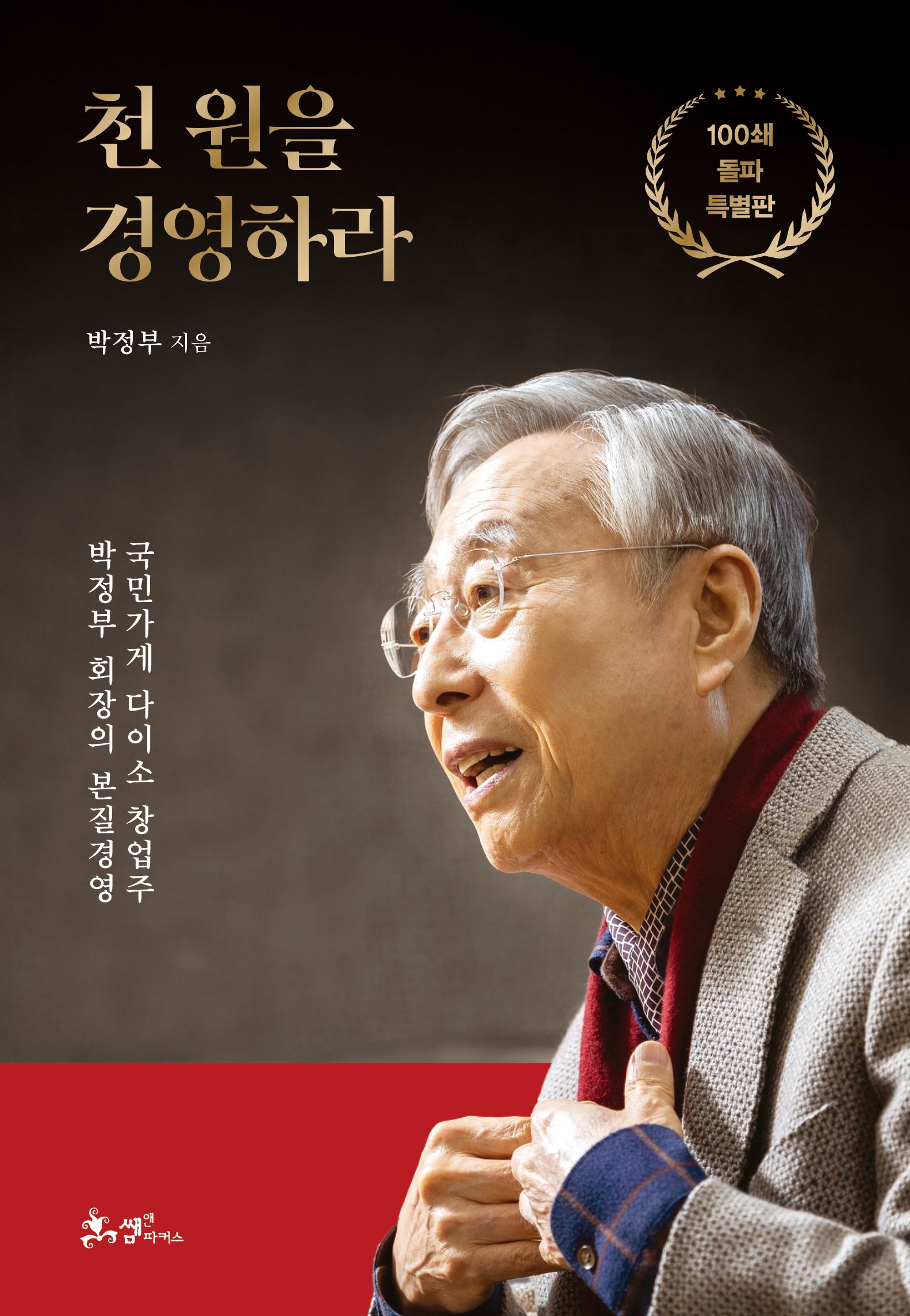 천 원을 경영하라(100쇄 돌파 특별판)(양장본 Hardcover)