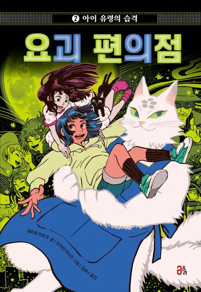 요괴 편의점 2: 아이 유령의 습격(요괴 편의점 2)(양장본 Hardcover)