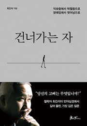 건너가는 자(양장본 Hardcover)