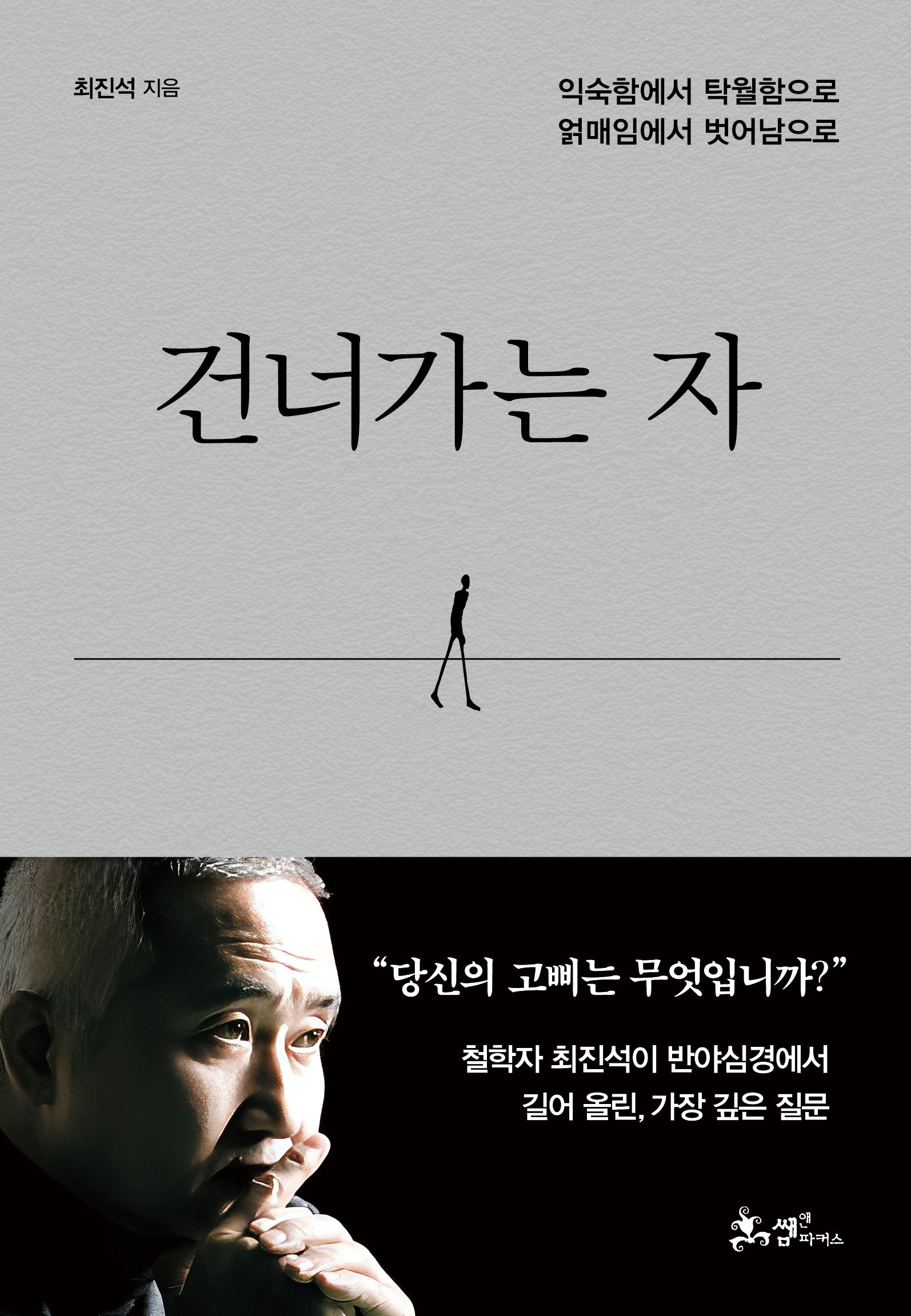 건너가는 자(양장본 Hardcover)