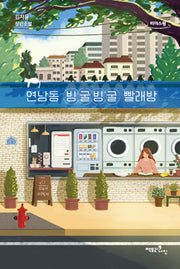연남동 빙굴빙굴 빨래방(큰글자도서)(리더스원)
