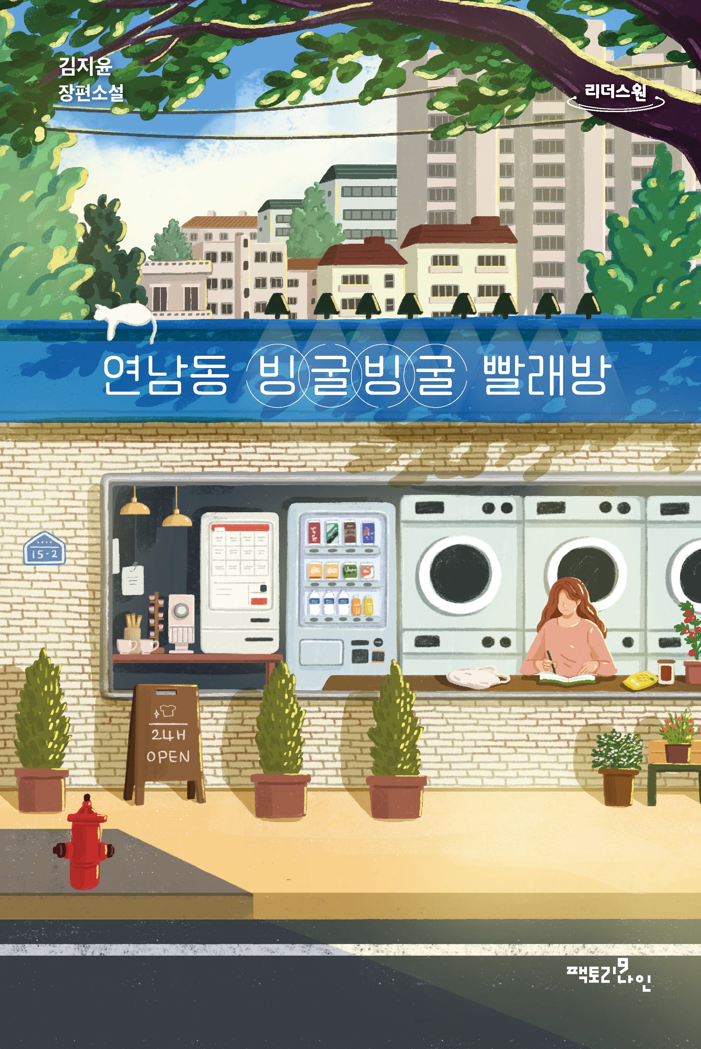 연남동 빙굴빙굴 빨래방(큰글자도서)(리더스원)