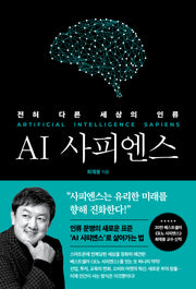 AI 사피엔스: 전혀 다른 세상의 인류