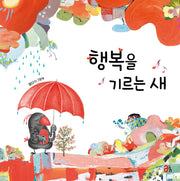 행복을 기르는 새(올리그림책 41)(양장본 Hardcover)