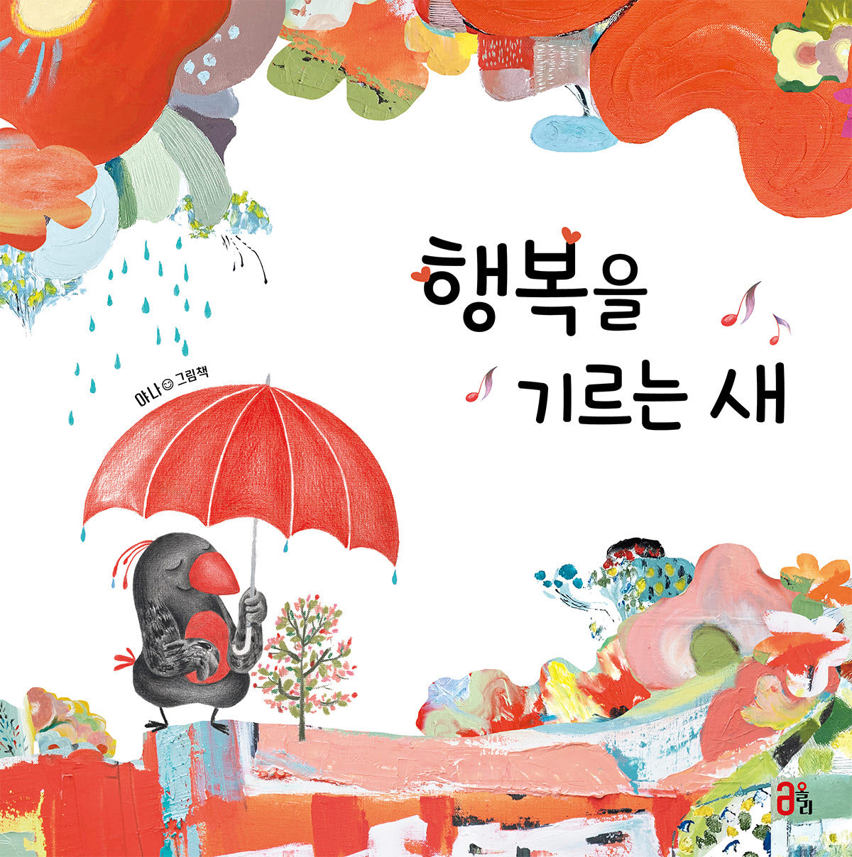 행복을 기르는 새(올리그림책 41)(양장본 Hardcover)