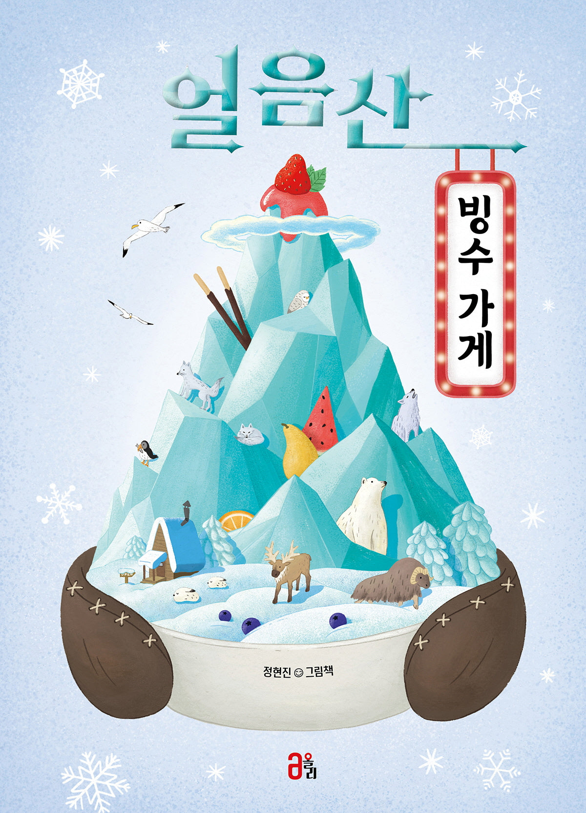 얼음산 빙수 가게(올리 그림책 42)