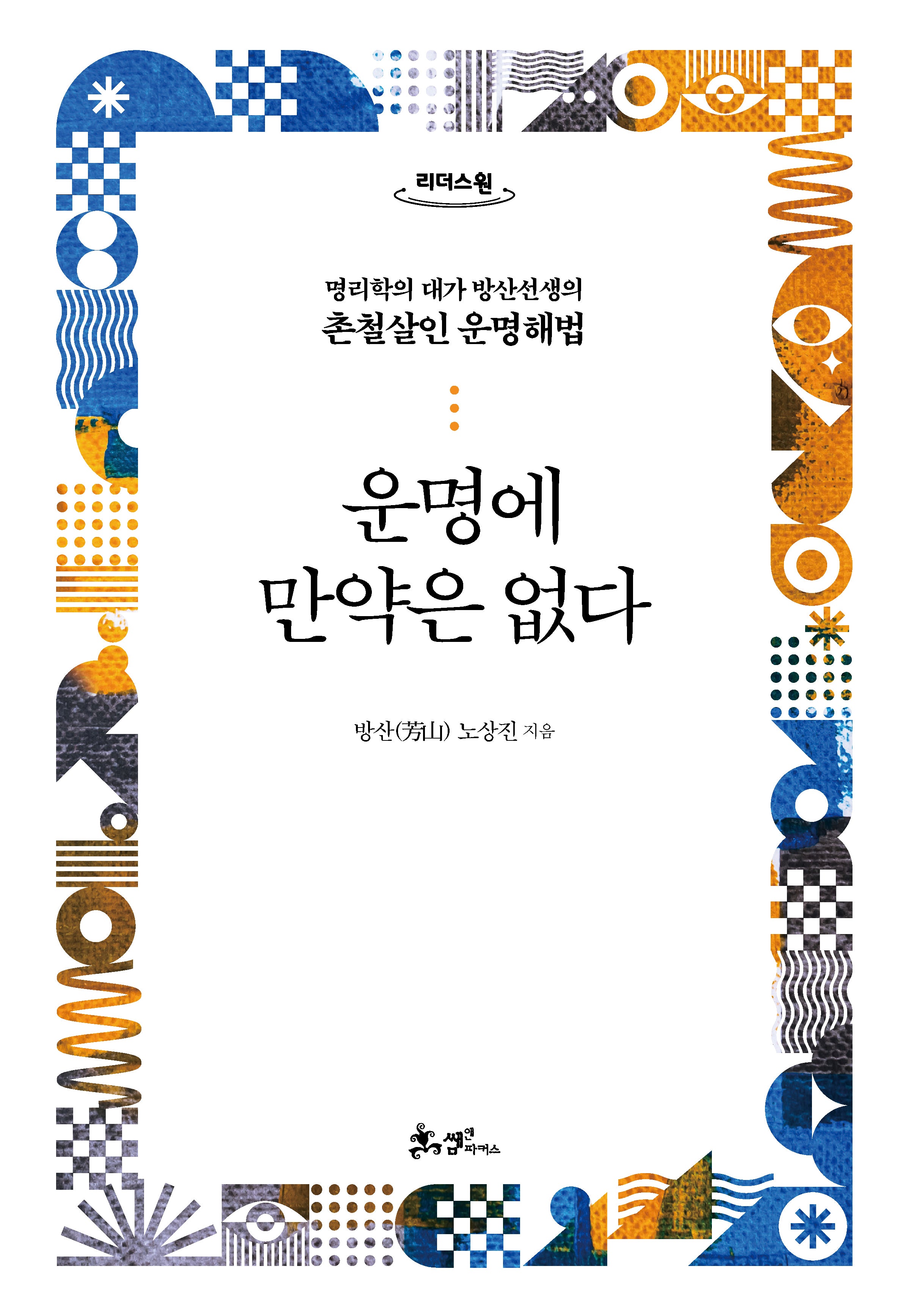 운명에 만약은 없다(큰글자도서)(리더스원)