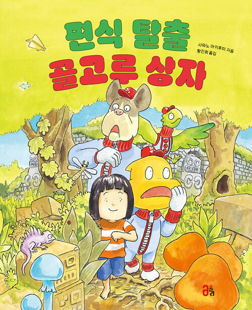 편식 탈출 골고루 상자(올리 그림책 43)(양장본 Hardcover)