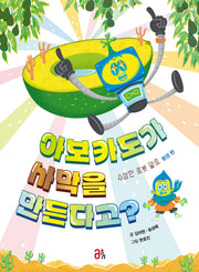 아보카도가 사막을 만든다고?: 수상한 로봇 알로 환경 편(지식 올리고 4)