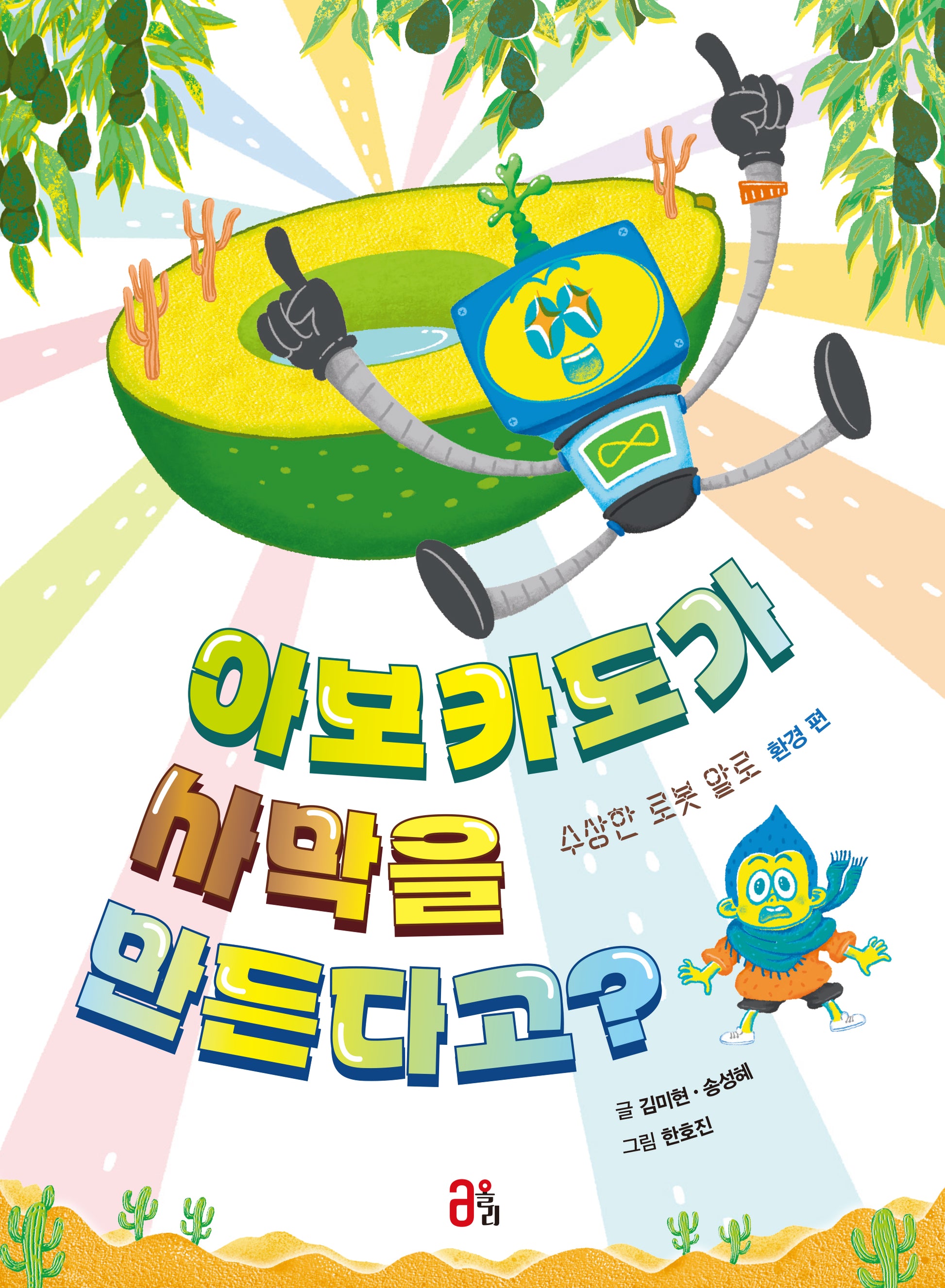 아보카도가 사막을 만든다고?: 수상한 로봇 알로 환경 편(지식 올리고 4)