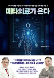 메타의료가 온다(양장본 Hardcover)