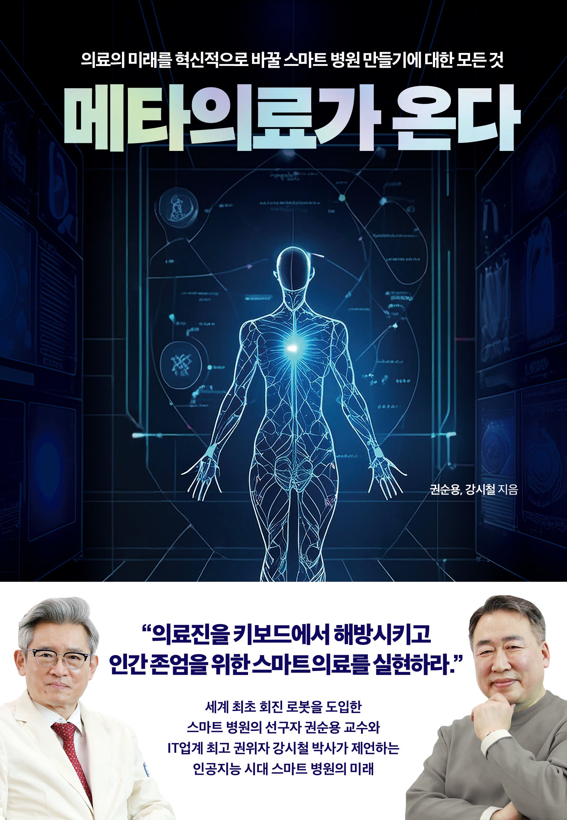 메타의료가 온다(양장본 Hardcover)
