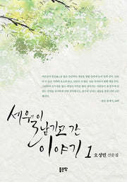 세월이 남기고 간 이야기 1