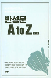 반성문 A to Z 1