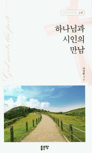 하나님과 시인의 만남(신앙 문학전집 상편)