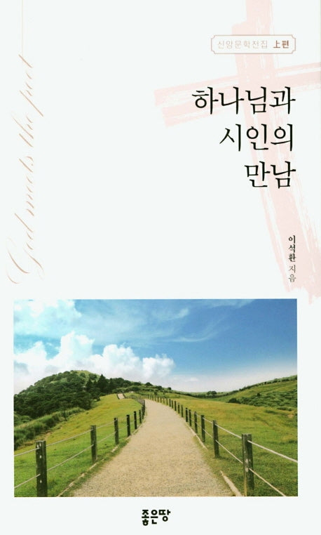 하나님과 시인의 만남(신앙 문학전집 상편)