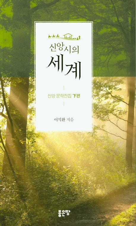 신앙시의 세계(신앙 문학전집 하편)