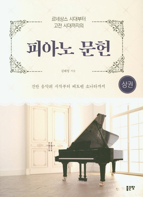 피아노 문헌(상)
