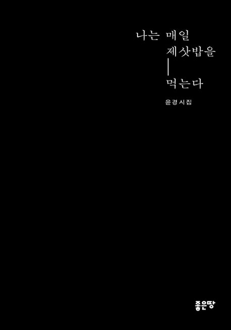 나는 매일 제삿밥을 먹는다