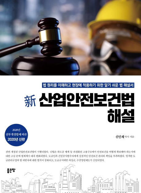 신 산업안전보건법 해설(2020)