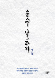순수 날라리 제2집