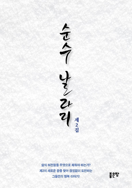 순수 날라리 제2집