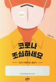 코로나 조심하세요