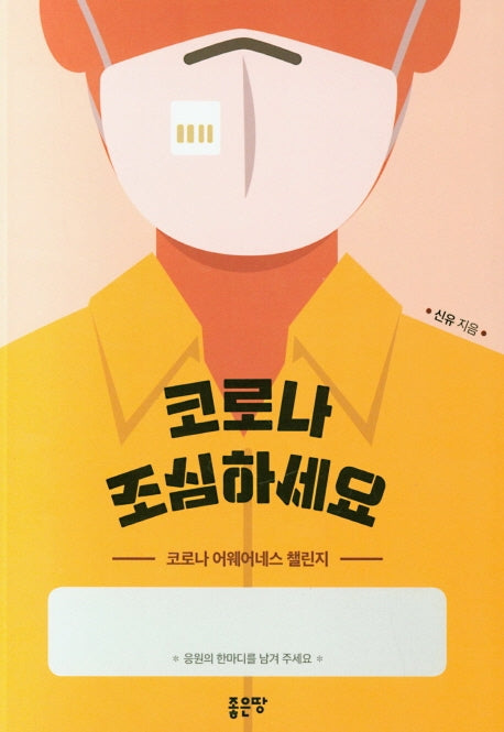 코로나 조심하세요