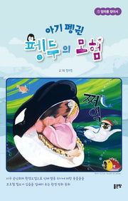 아기 펭귄 펭두의 모험(엄마를 찾아서 1)(양장본 HardCover)
