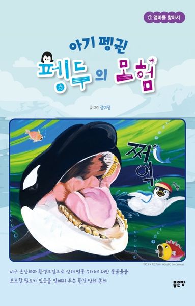 아기 펭귄 펭두의 모험(엄마를 찾아서 1)(양장본 HardCover)