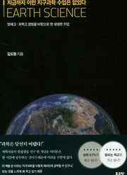 지금까지 이런 지구과학 수업은 없었다